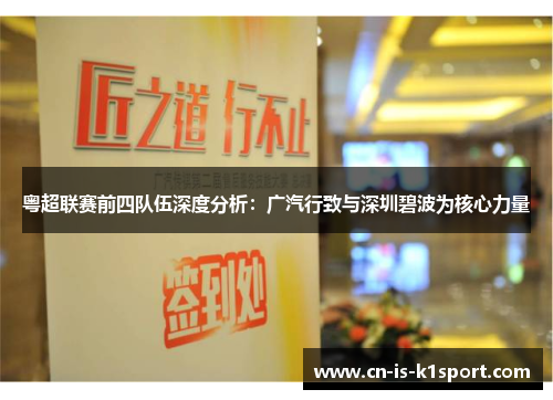 粤超联赛前四队伍深度分析：广汽行致与深圳碧波为核心力量