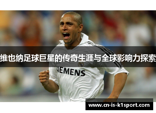 维也纳足球巨星的传奇生涯与全球影响力探索