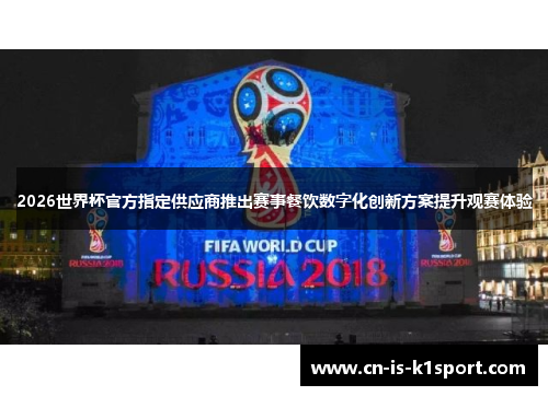 2026世界杯官方指定供应商推出赛事餐饮数字化创新方案提升观赛体验
