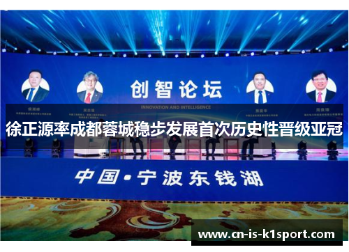 徐正源率成都蓉城稳步发展首次历史性晋级亚冠