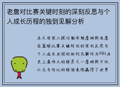 老詹对比赛关键时刻的深刻反思与个人成长历程的独到见解分析