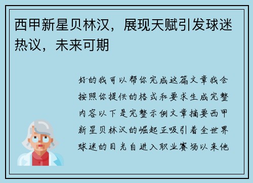 西甲新星贝林汉，展现天赋引发球迷热议，未来可期