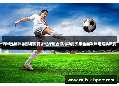 西甲足球俱乐部与教育领域深度合作推动青少年全面发展与素质教育