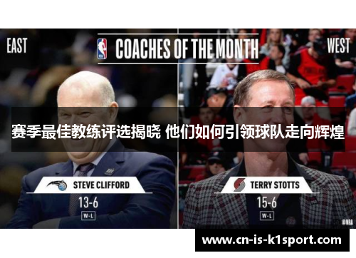 赛季最佳教练评选揭晓 他们如何引领球队走向辉煌
