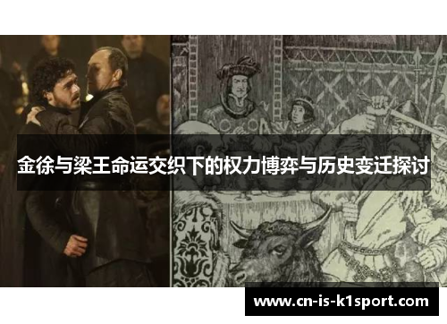 金徐与梁王命运交织下的权力博弈与历史变迁探讨