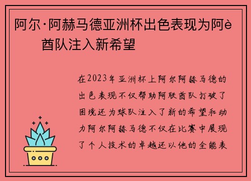 阿尔·阿赫马德亚洲杯出色表现为阿联酋队注入新希望