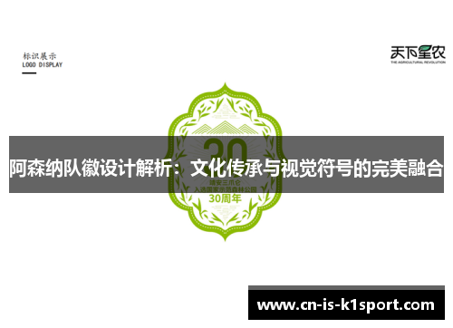阿森纳队徽设计解析：文化传承与视觉符号的完美融合