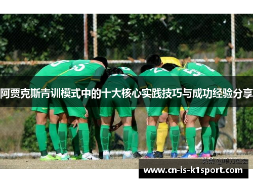 阿贾克斯青训模式中的十大核心实践技巧与成功经验分享