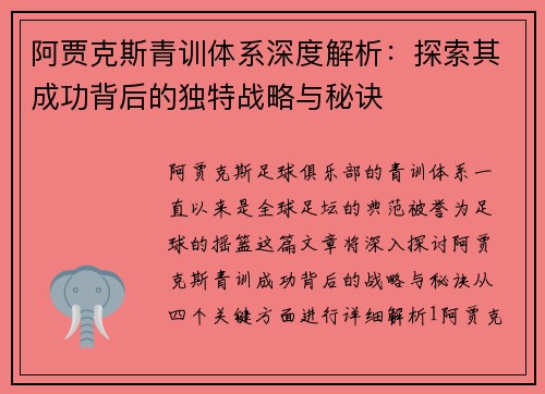 阿贾克斯青训体系深度解析：探索其成功背后的独特战略与秘诀