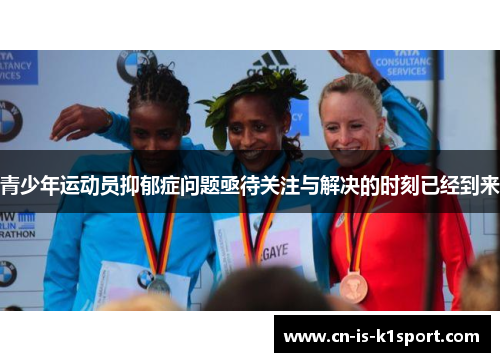 青少年运动员抑郁症问题亟待关注与解决的时刻已经到来 青少年运动员抑郁症问题亟待关注与解决的时刻已经到来