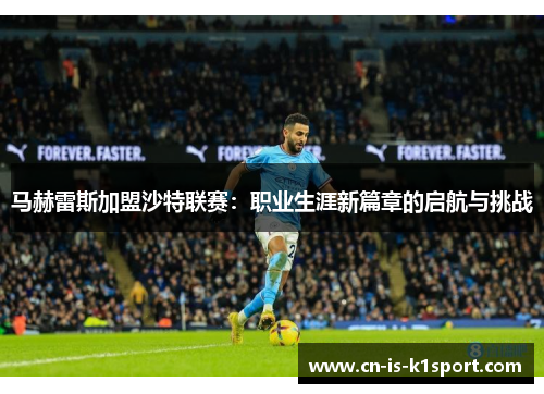 马赫雷斯加盟沙特联赛：职业生涯新篇章的启航与挑战