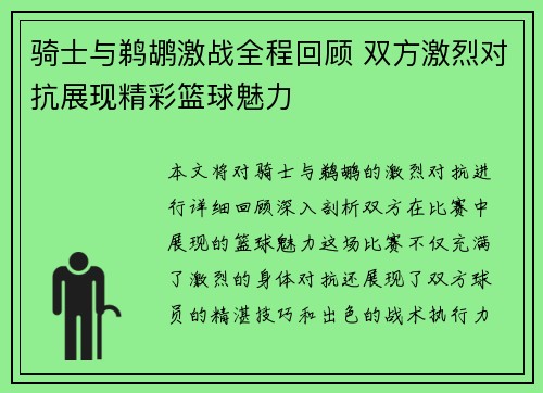 骑士与鹈鹕激战全程回顾 双方激烈对抗展现精彩篮球魅力