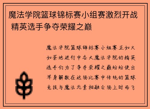魔法学院篮球锦标赛小组赛激烈开战 精英选手争夺荣耀之巅