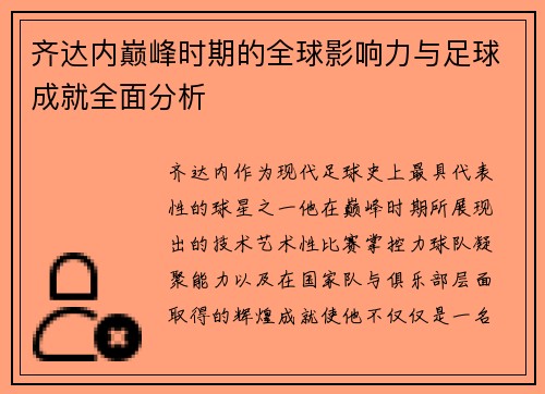 齐达内巅峰时期的全球影响力与足球成就全面分析