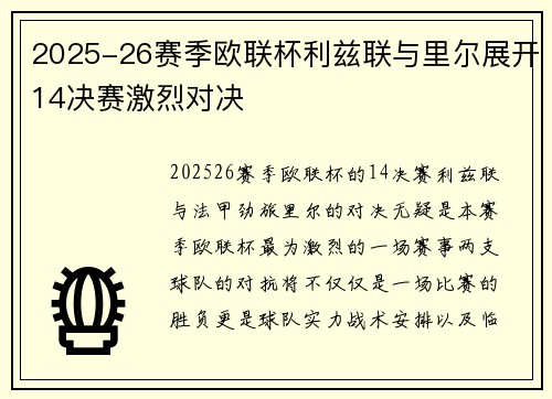 2025-26赛季欧联杯利兹联与里尔展开14决赛激烈对决