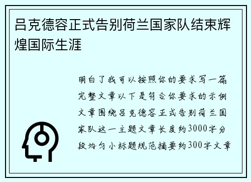 吕克德容正式告别荷兰国家队结束辉煌国际生涯