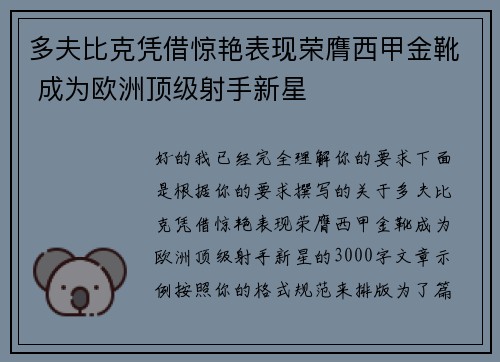 多夫比克凭借惊艳表现荣膺西甲金靴 成为欧洲顶级射手新星