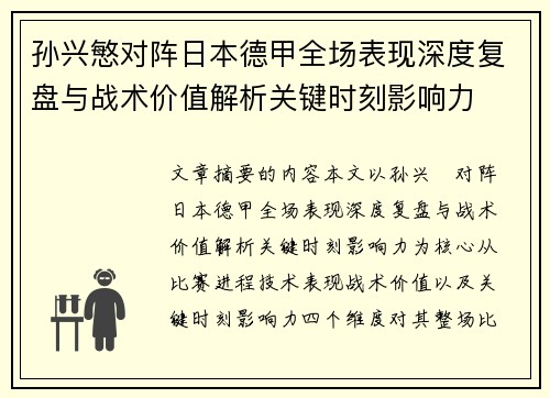 孙兴慜对阵日本德甲全场表现深度复盘与战术价值解析关键时刻影响力