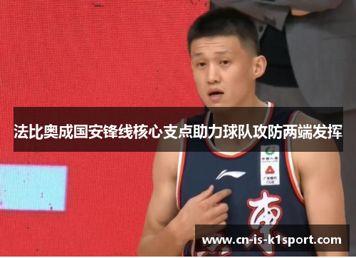 法比奥成国安锋线核心支点助力球队攻防两端发挥