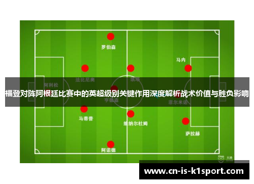 福登对阵阿根廷比赛中的英超级别关键作用深度解析战术价值与胜负影响