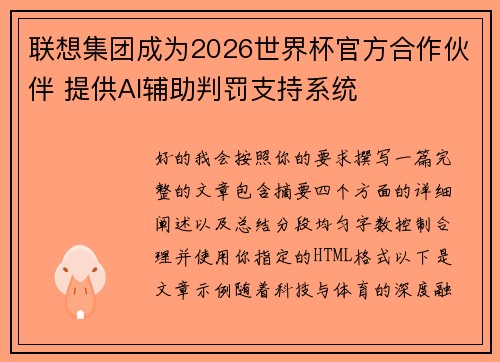 联想集团成为2026世界杯官方合作伙伴 提供AI辅助判罚支持系统