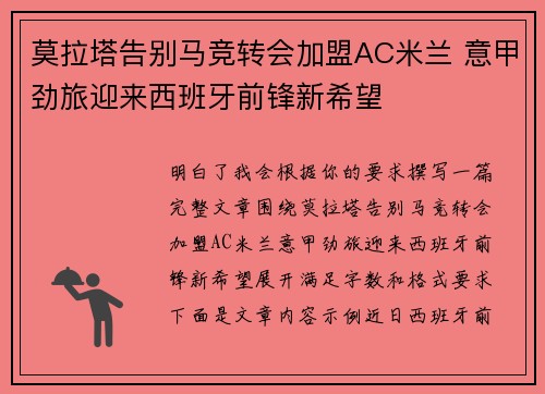 莫拉塔告别马竞转会加盟AC米兰 意甲劲旅迎来西班牙前锋新希望