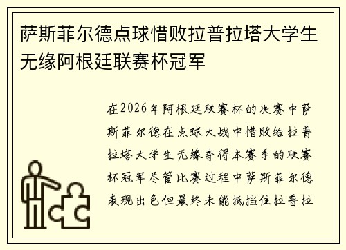 萨斯菲尔德点球惜败拉普拉塔大学生无缘阿根廷联赛杯冠军