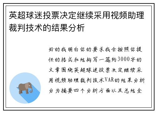 英超球迷投票决定继续采用视频助理裁判技术的结果分析