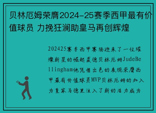 贝林厄姆荣膺2024-25赛季西甲最有价值球员 力挽狂澜助皇马再创辉煌