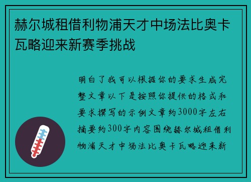 赫尔城租借利物浦天才中场法比奥卡瓦略迎来新赛季挑战