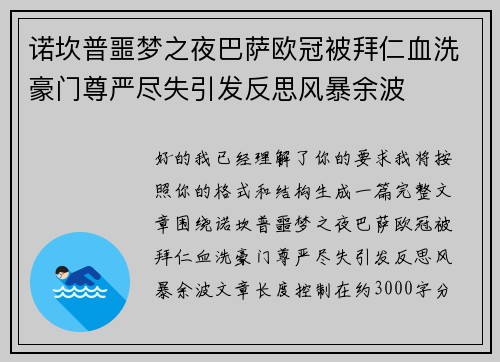 诺坎普噩梦之夜巴萨欧冠被拜仁血洗豪门尊严尽失引发反思风暴余波