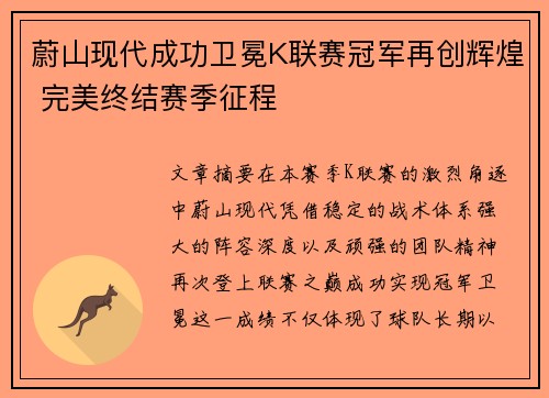 蔚山现代成功卫冕K联赛冠军再创辉煌 完美终结赛季征程
