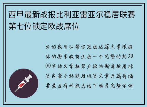 西甲最新战报比利亚雷亚尔稳居联赛第七位锁定欧战席位