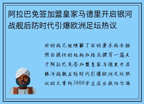 阿拉巴免签加盟皇家马德里开启银河战舰后防时代引爆欧洲足坛热议