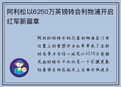 阿利松以6250万英镑转会利物浦开启红军新篇章