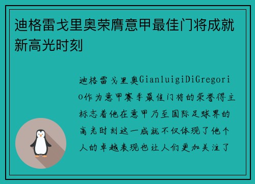 迪格雷戈里奥荣膺意甲最佳门将成就新高光时刻 迪格雷戈里奥荣膺意甲最佳门将成就新高光时刻