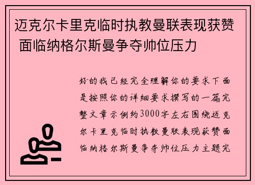 迈克尔卡里克临时执教曼联表现获赞 面临纳格尔斯曼争夺帅位压力