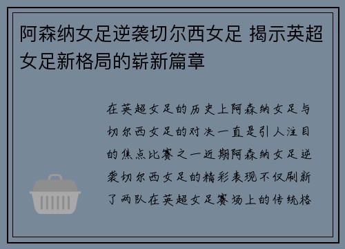 阿森纳女足逆袭切尔西女足 揭示英超女足新格局的崭新篇章