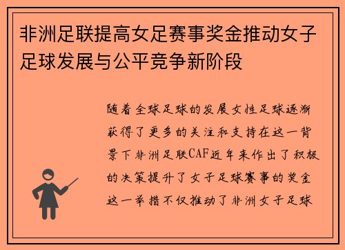 非洲足联提高女足赛事奖金推动女子足球发展与公平竞争新阶段