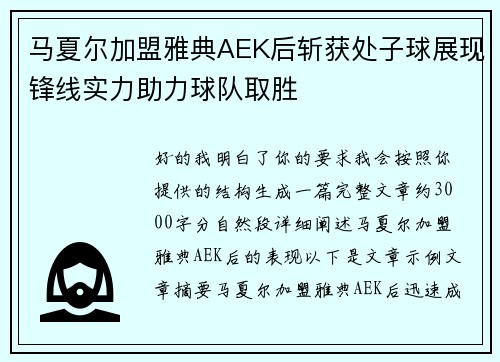 马夏尔加盟雅典AEK后斩获处子球展现锋线实力助力球队取胜