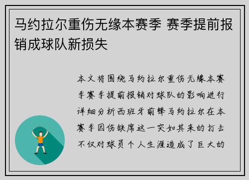 马约拉尔重伤无缘本赛季 赛季提前报销成球队新损失