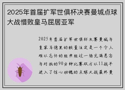 2025年首届扩军世俱杯决赛曼城点球大战惜败皇马屈居亚军