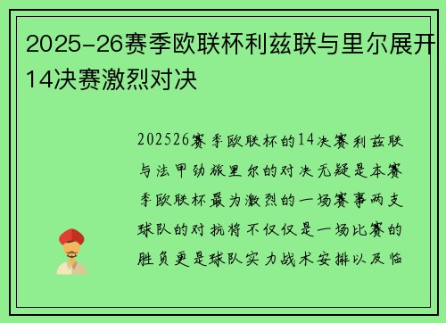 2025-26赛季欧联杯利兹联与里尔展开14决赛激烈对决