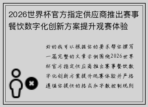 2026世界杯官方指定供应商推出赛事餐饮数字化创新方案提升观赛体验