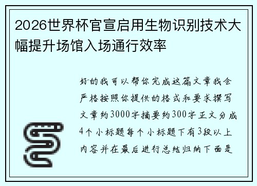 2026世界杯官宣启用生物识别技术大幅提升场馆入场通行效率