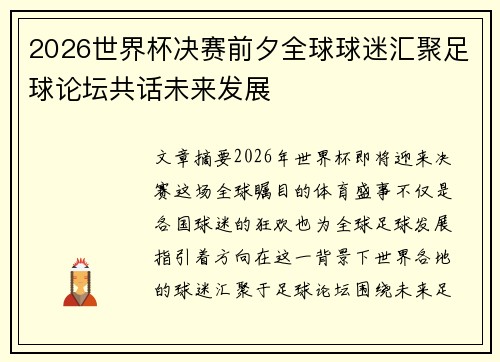 2026世界杯决赛前夕全球球迷汇聚足球论坛共话未来发展