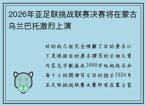 2026年亚足联挑战联赛决赛将在蒙古乌兰巴托激烈上演