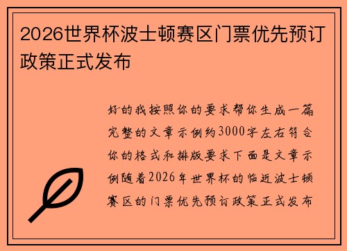 2026世界杯波士顿赛区门票优先预订政策正式发布
