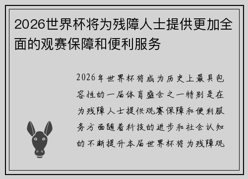 2026世界杯将为残障人士提供更加全面的观赛保障和便利服务
