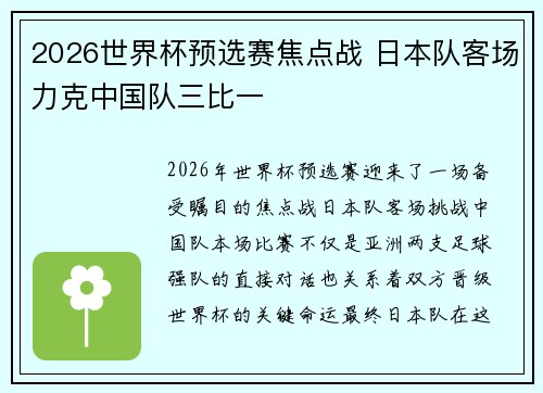 2026世界杯预选赛焦点战 日本队客场力克中国队三比一